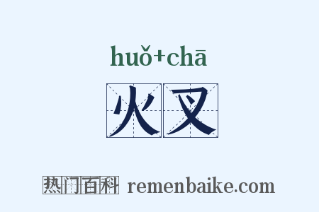 火叉是什么意思的图片